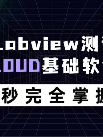 LabVIEW,自动化测试