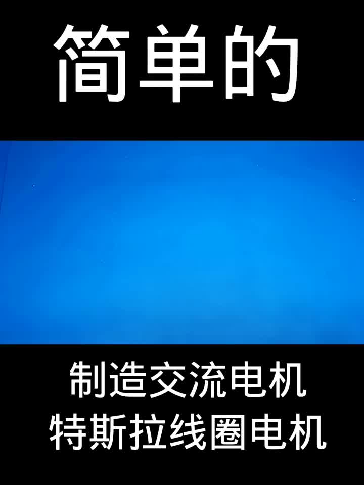 如何制造交流電機特斯拉線圈電機 #電子愛好者#硬聲創(chuàng)作季 