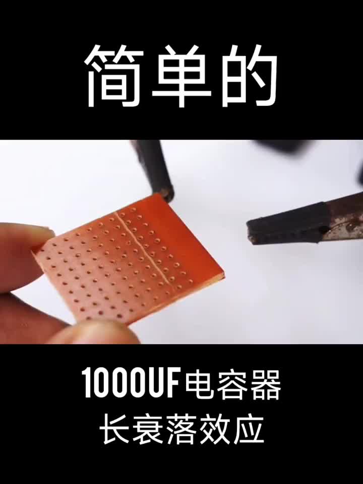 1000uF电容器 长衰落效应#硬声创作季 