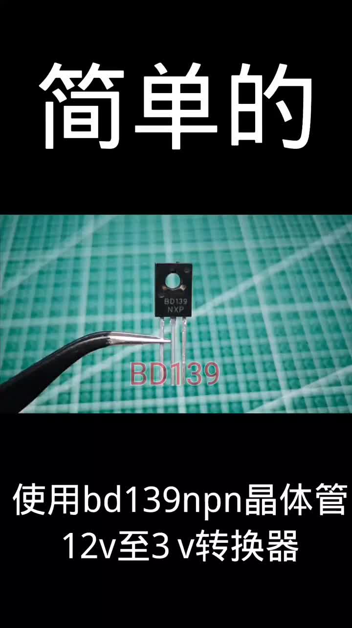 使用bd139npn晶体管的12v至3 v转换器 简单的点赞99#硬声创作季 