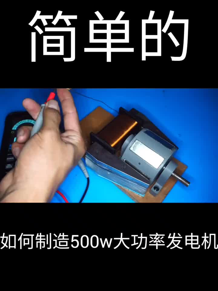 如何制造500w大功率發(fā)電機(jī).簡(jiǎn)單的#硬聲創(chuàng)作季 