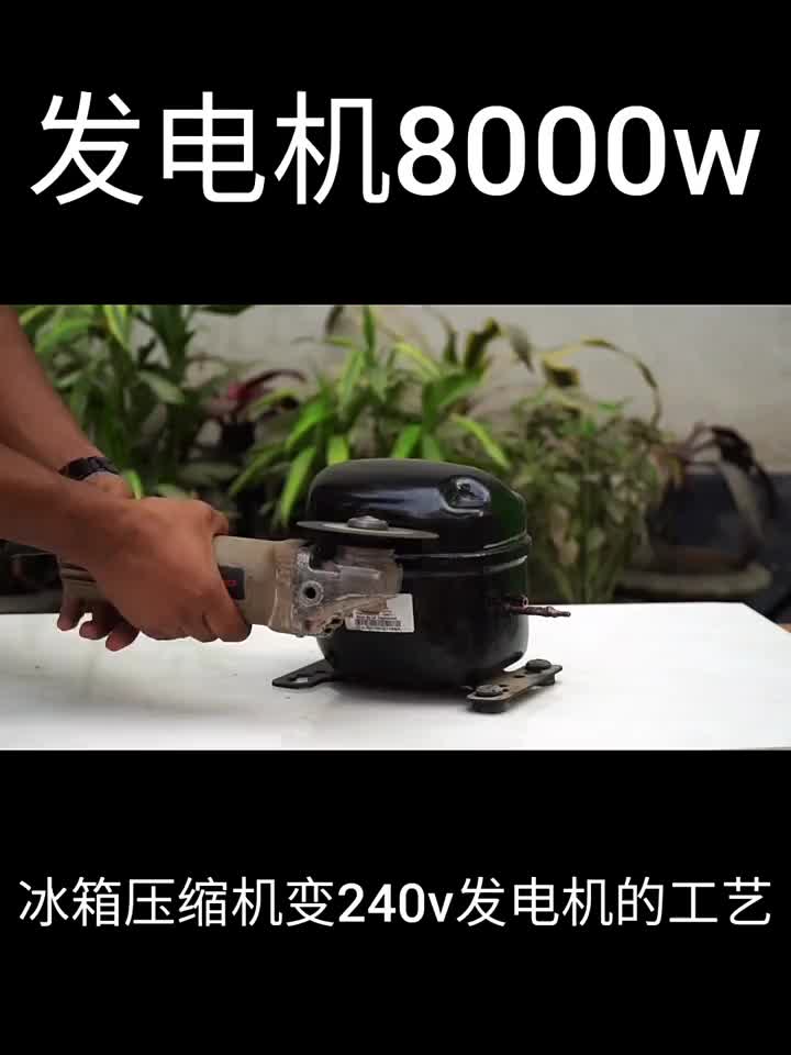 冰箱壓縮機變240v發電機的工藝 發電機8000w，簡單的 #電子愛好者 #電子#硬聲創作季 