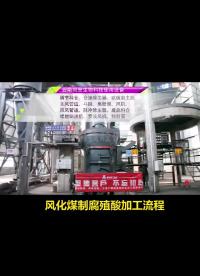 煤礦風(fēng)化處理，設(shè)備生產(chǎn)現(xiàn)場(chǎng)FSS