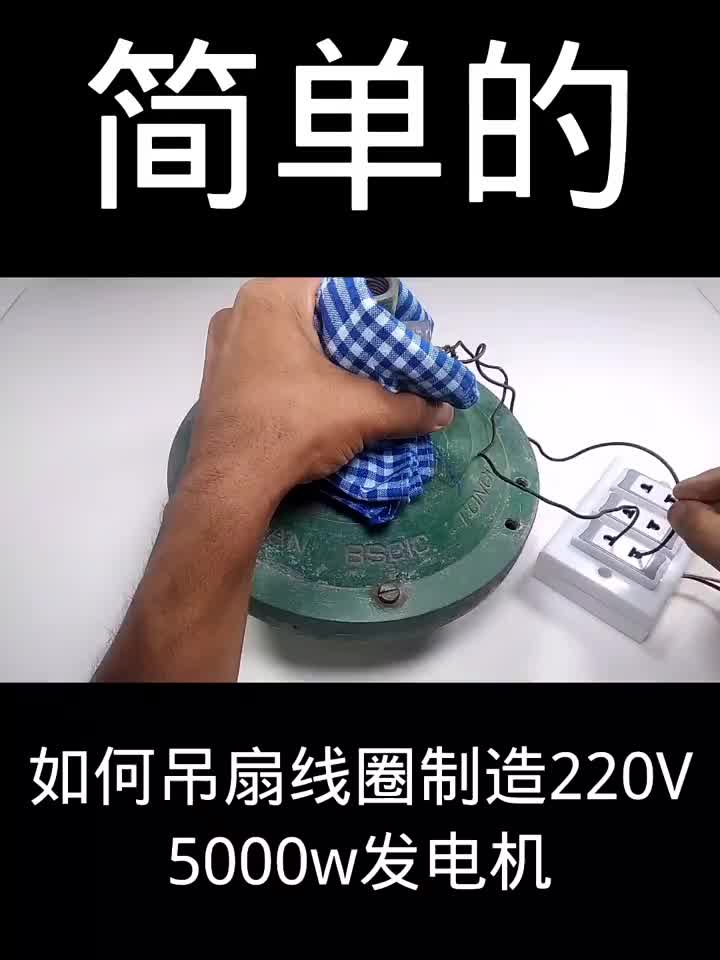 如何吊扇線圈制造220V改5000w發(fā)電機(jī)簡(jiǎn)單的#硬聲創(chuàng)作季 