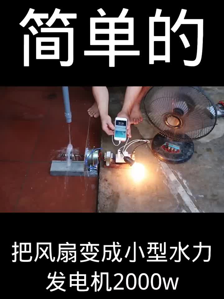 把風扇變成一個小型水力發電機2000w 簡單的 #電子愛好者 #電子#硬聲創作季 