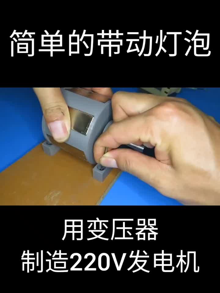 用變壓器制造220v發(fā)電機，簡單的帶動燈泡，贊一下#硬聲創(chuàng)作季 