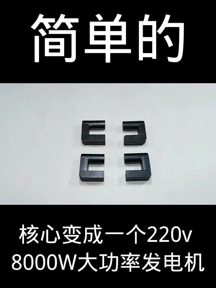  #創(chuàng)意手工diy #電子電工 一個核心變成一個220v 8000W大功率發(fā)電機簡單的#硬聲創(chuàng)作季 