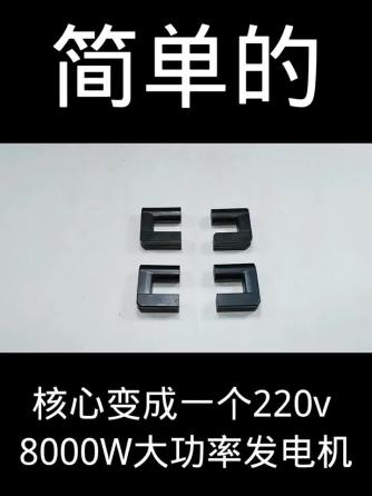 发电机,电子diy