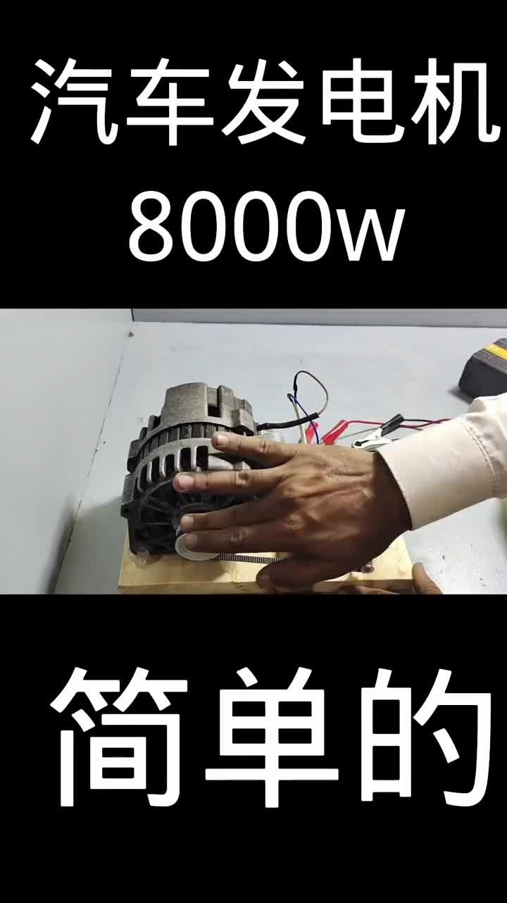 汽車發電機8000w大電流 簡單的#硬聲創作季 