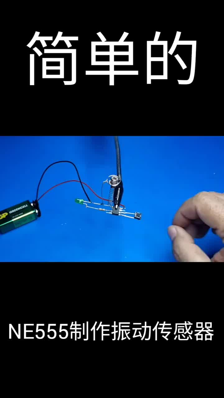 NE555制作振動傳感器，以前沒見過，簡單的，#硬聲創作季 