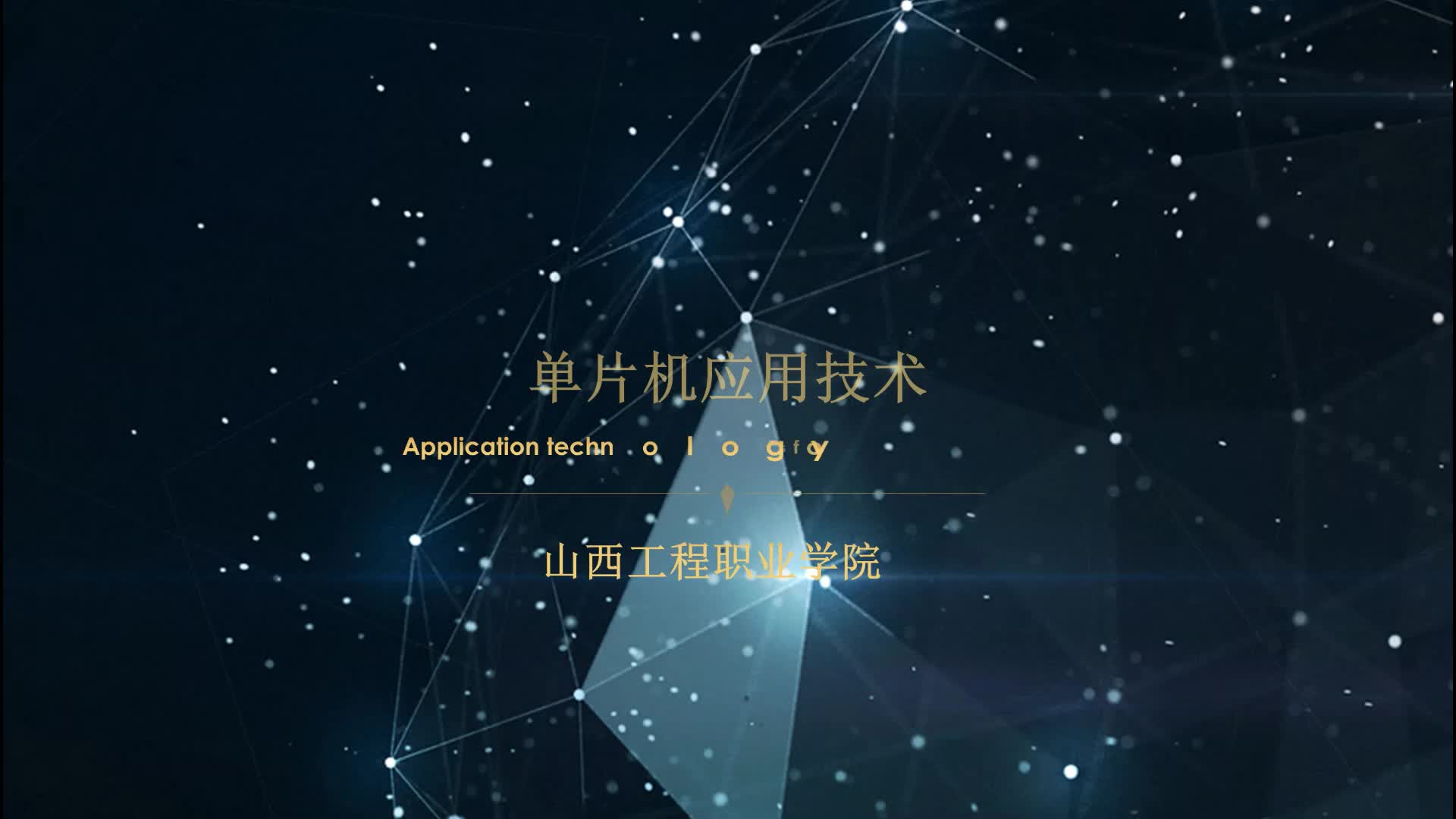 #硬聲創(chuàng)作季  #單片機(jī)應(yīng)用技術(shù)  復(fù)位電路