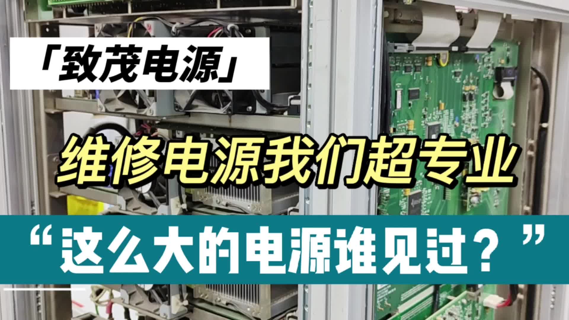 電源維修實(shí)錄｜這么大的電源你見(jiàn)過(guò)嗎？#硬聲創(chuàng)作季 