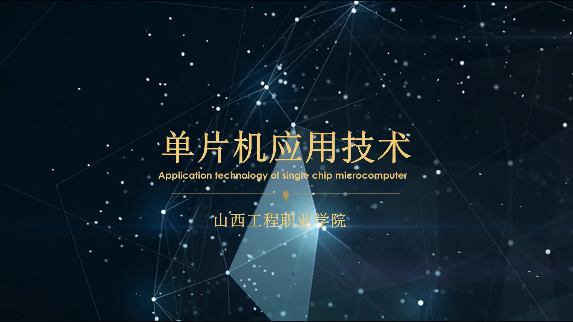 #硬聲創作季  #單片機應用技術  單片機引腳功能1