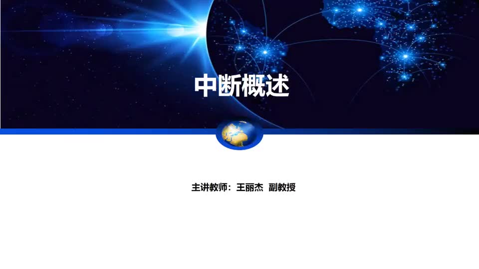 [9.1.1]--7.1.1中斷概述及分類