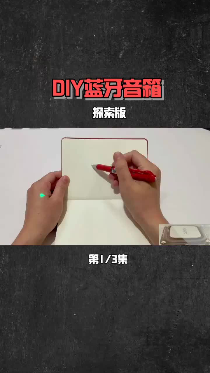 7104166214582242592_DIY藍(lán)牙音箱探索版-1