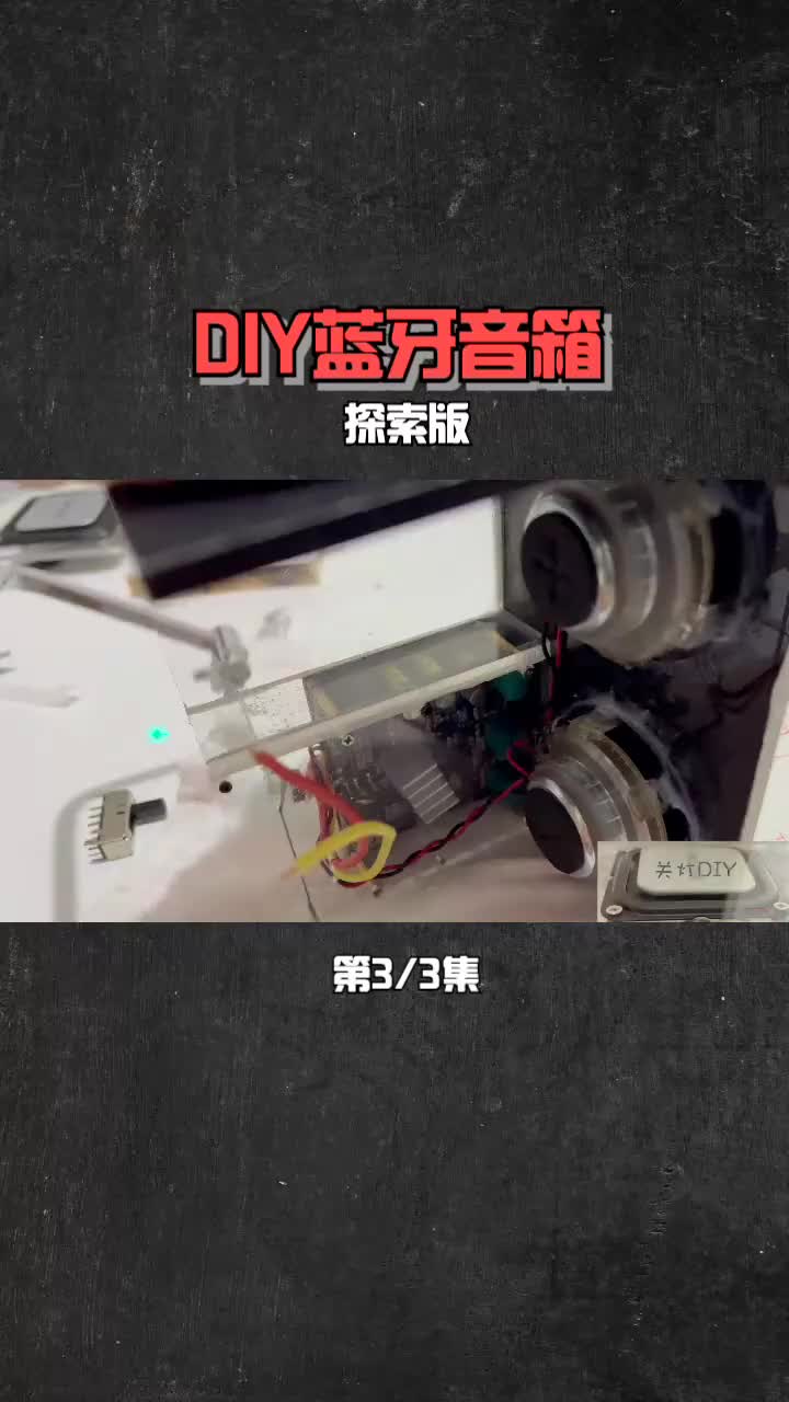7104166473807039751_DIY藍(lán)牙音箱探索版-3