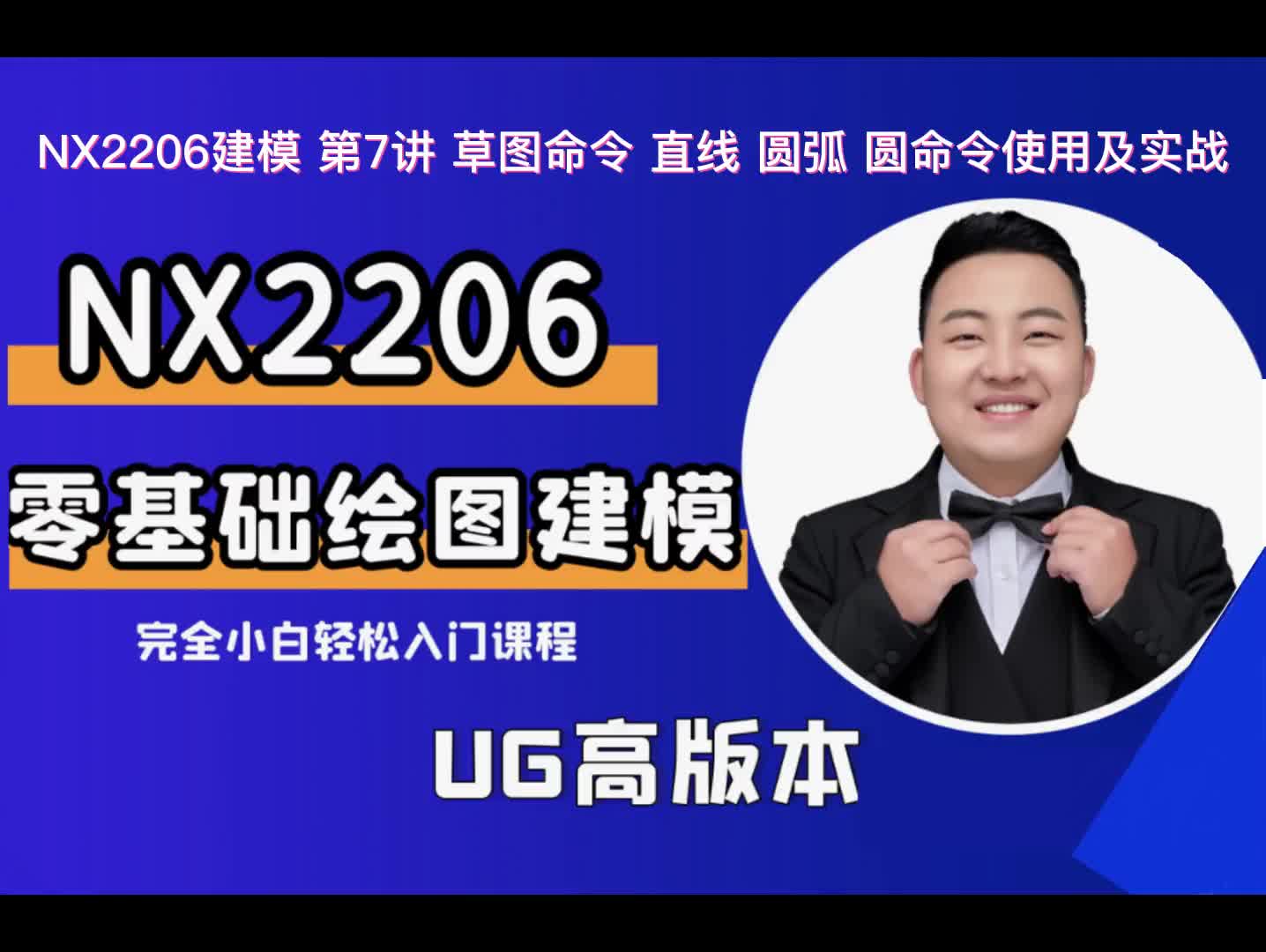 UG建模 第7講 草圖命令 直線 圓弧 圓命令使用及實戰(zhàn)