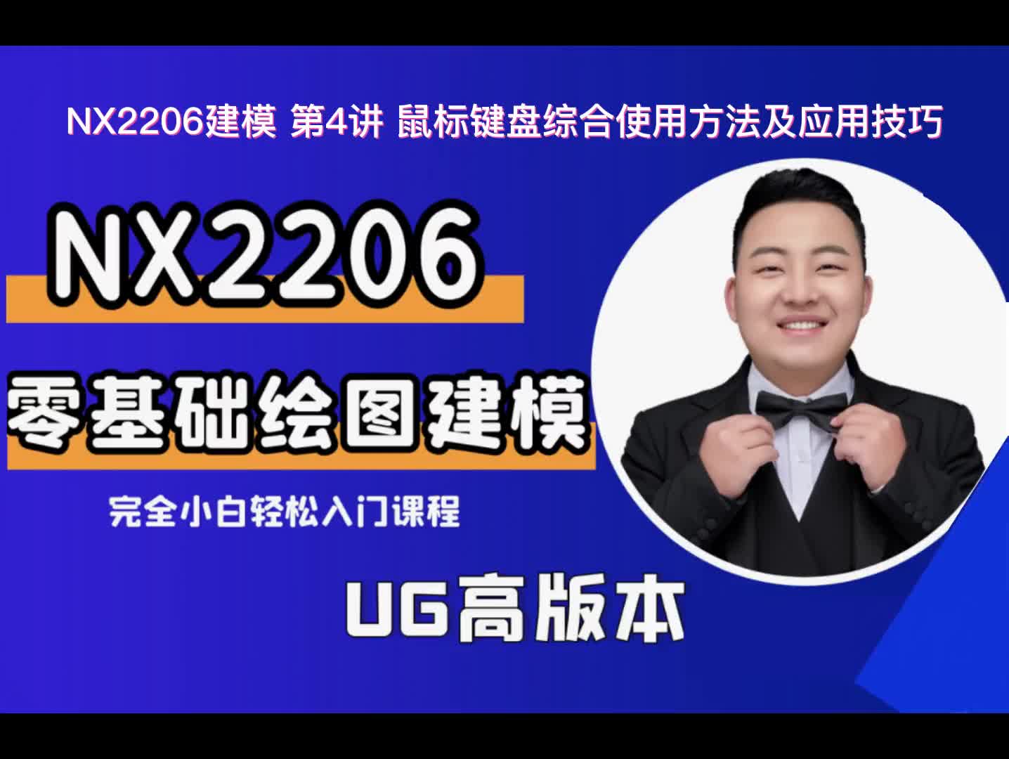 UG建模 第4讲 鼠标键盘综合使用方法及应用技巧