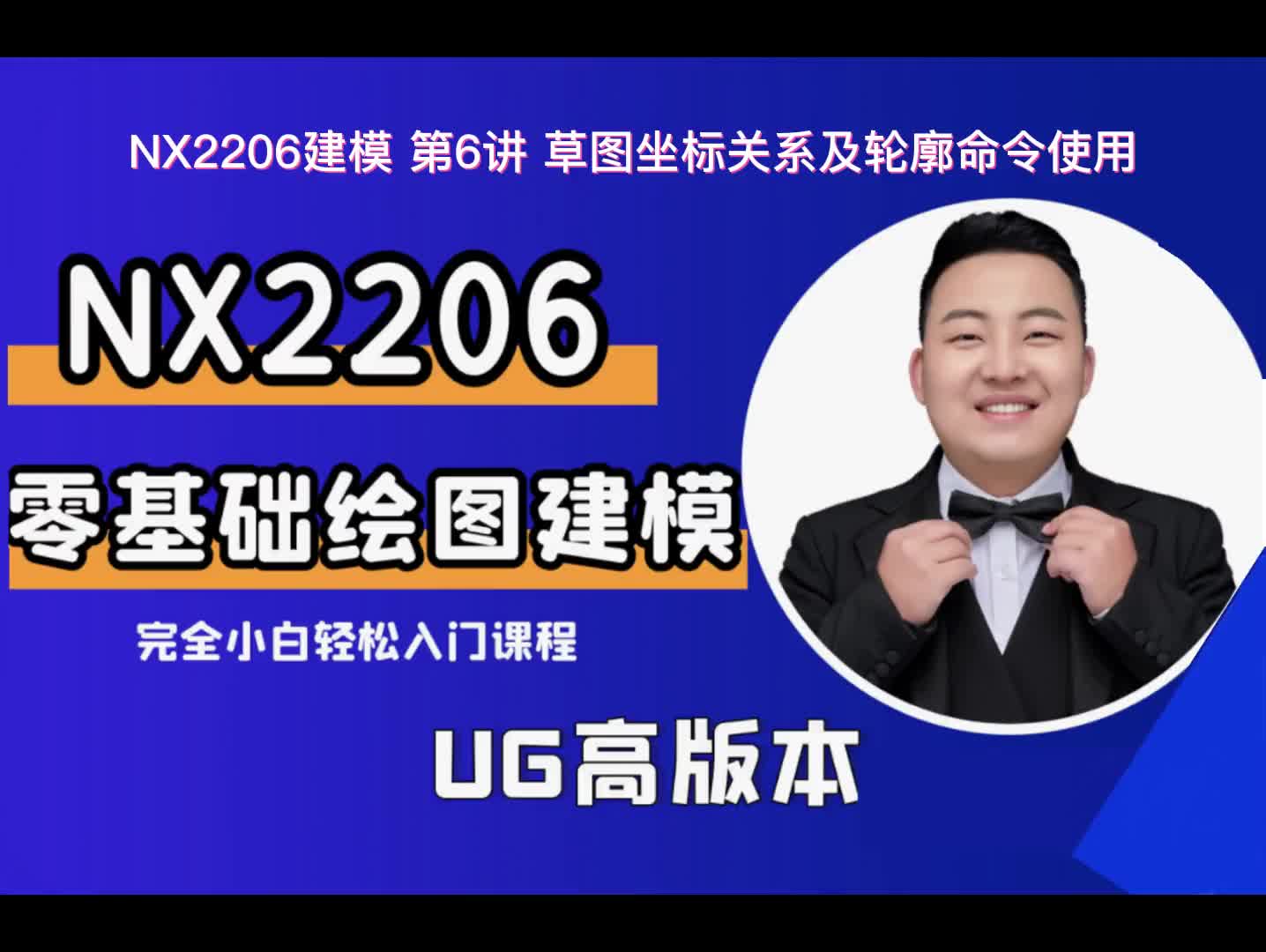 UG建模 第6讲 草图坐标关系及轮廓命令使用