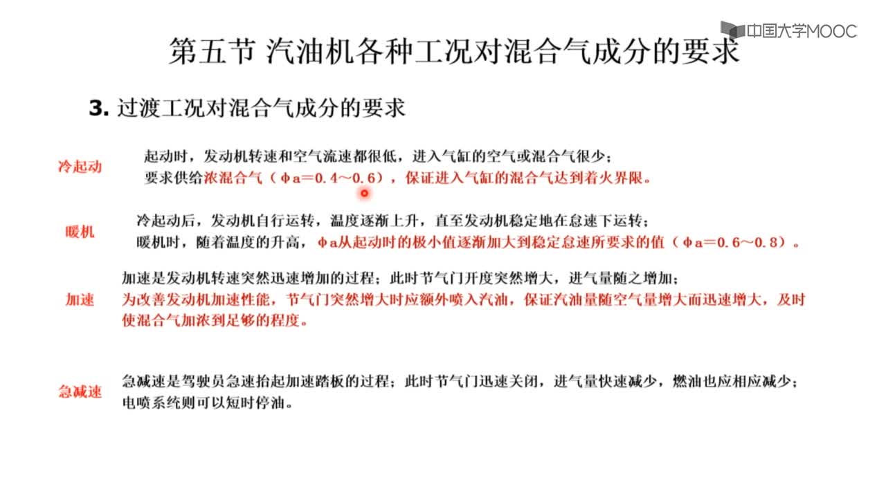 第五節 汽油機各種工況對混合氣成分的要求(2)#硬聲創作季 