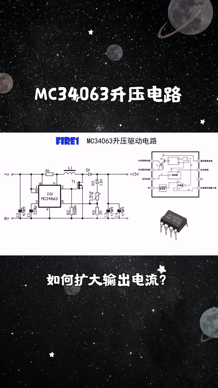 MC34063升压驱动电路原理，如何扩充输出电流，输入电压范围宽(1)#硬声创作季 