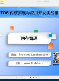 #硬声创作季 #FreeRTOS FreeRTOS教程-23.1 内存管理-1