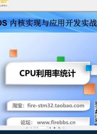 #硬聲創(chuàng)作季 #FreeRTOS FreeRTOS教程-25 CPU使用率統(tǒng)計-1