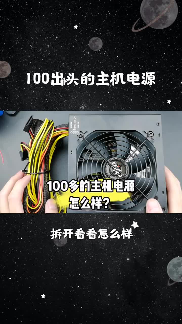 100出頭的臺(tái)式機(jī)電源，帶主動(dòng)PFC，到底怎么樣呢？拆開看看(1)#硬聲創(chuàng)作季 