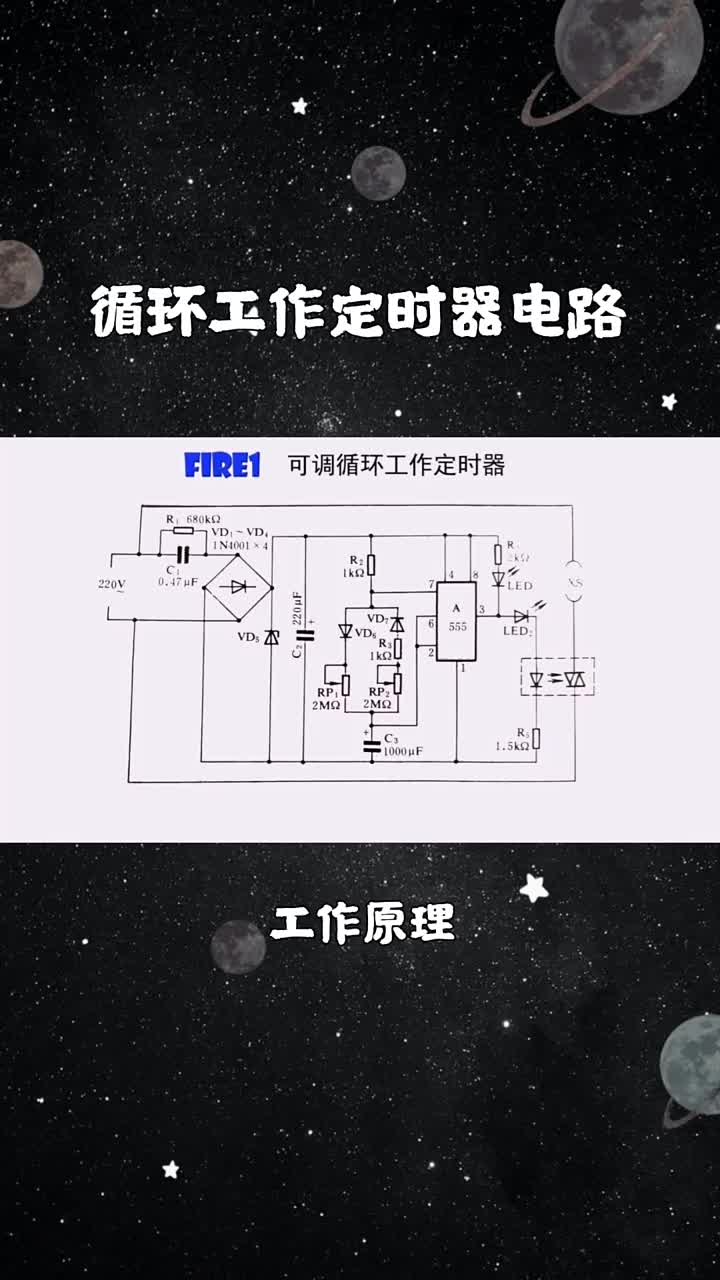 循环工作定时器电路，电路简单，通断时间可调(1)#硬声创作季 