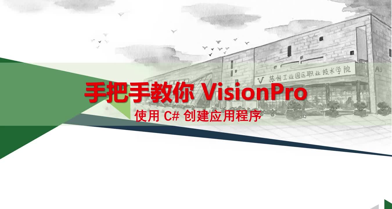 #硬声创作季 #机器视觉 VisionPro与C#-2-1 使用C#创建应用程序1-1 