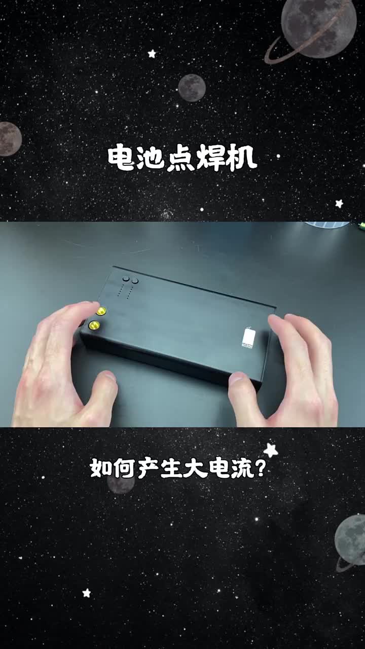 電池點焊機是如何工作的，怎樣才能產生大電流？拆開了解下(1)#硬聲創作季 