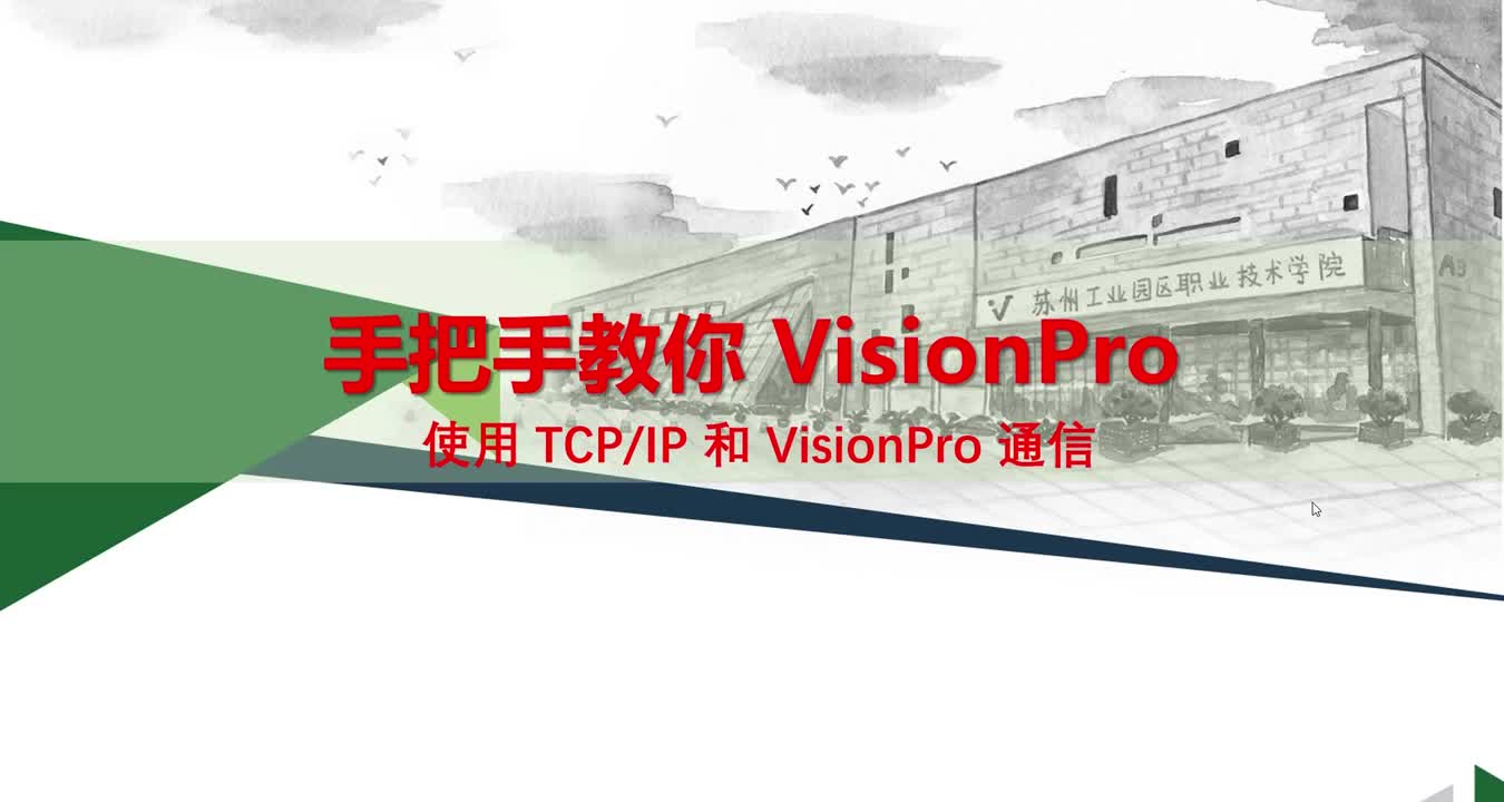 #硬声创作季 #机器视觉 VisionPro与C#-3-2 使用TCP IP和VisionPro通信2-1