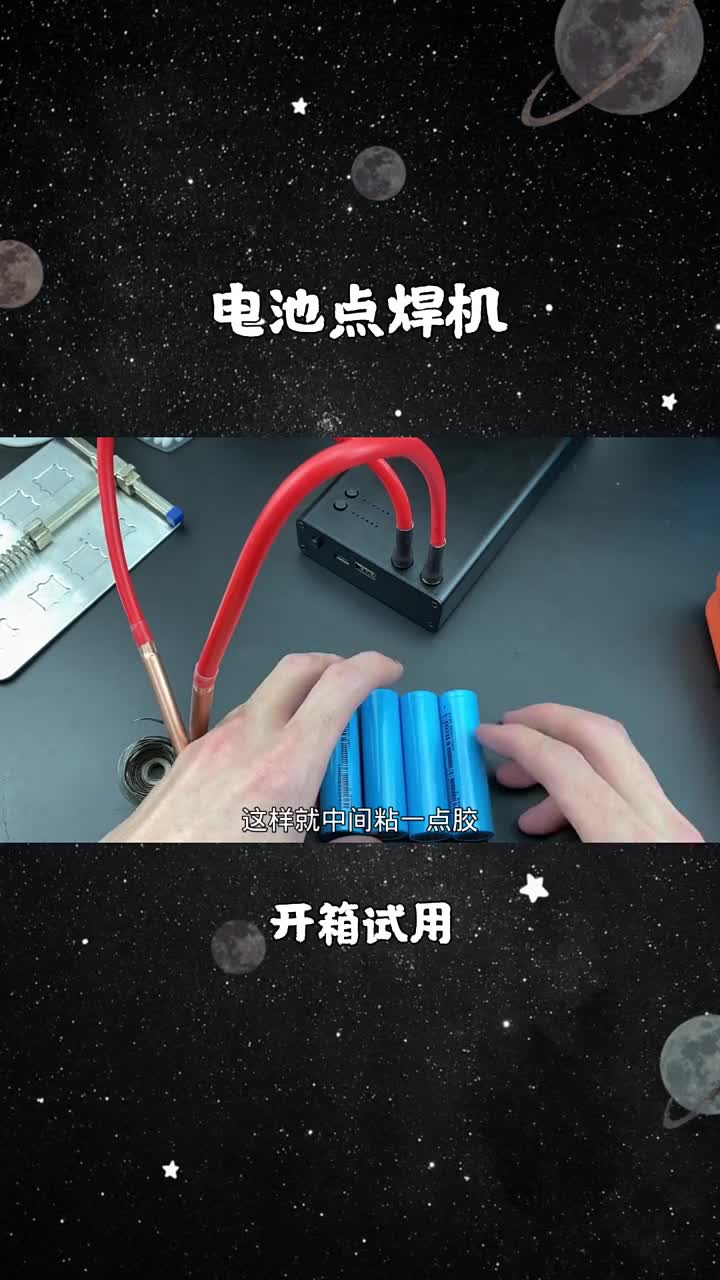 試用電池點(diǎn)焊機(jī)，600A的輸出電流，有了它做電池組就容易多了(2)#硬聲創(chuàng)作季 