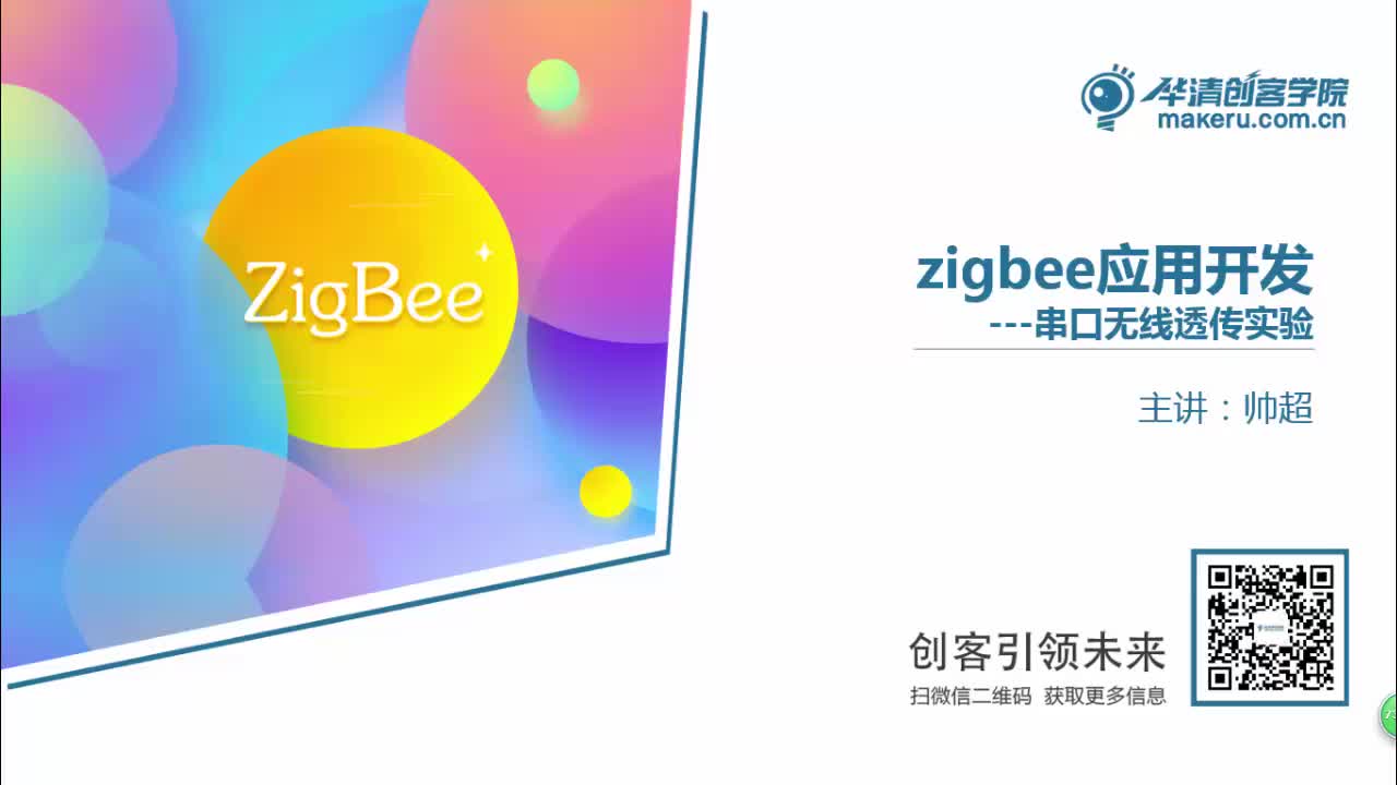 #硬声创作季 #Zigbee Zigbee教程-09-串口无线透传实验-1