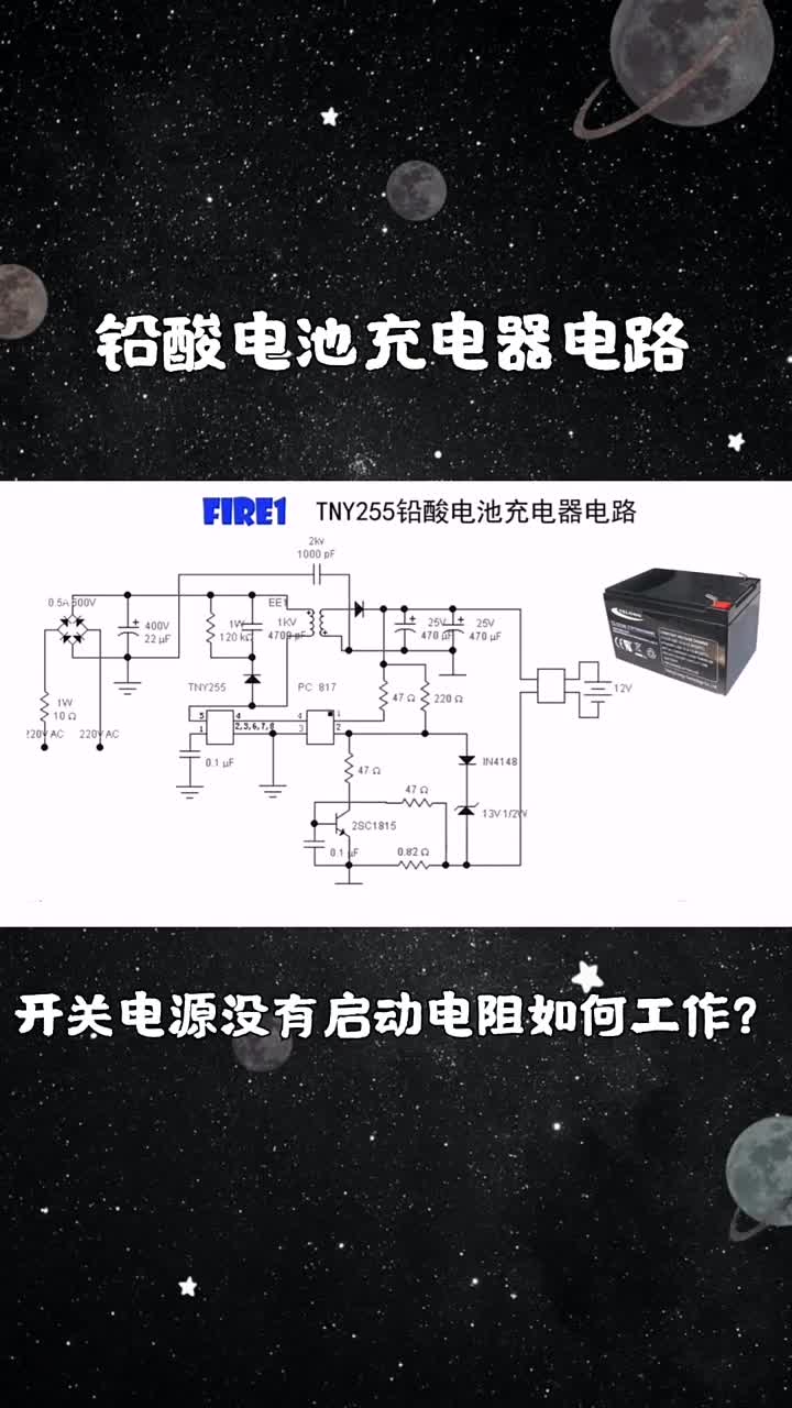 鉛酸電池充電器電路，TNY255工作原理，沒有啟動電阻電源如何工作(1)#硬聲創作季 