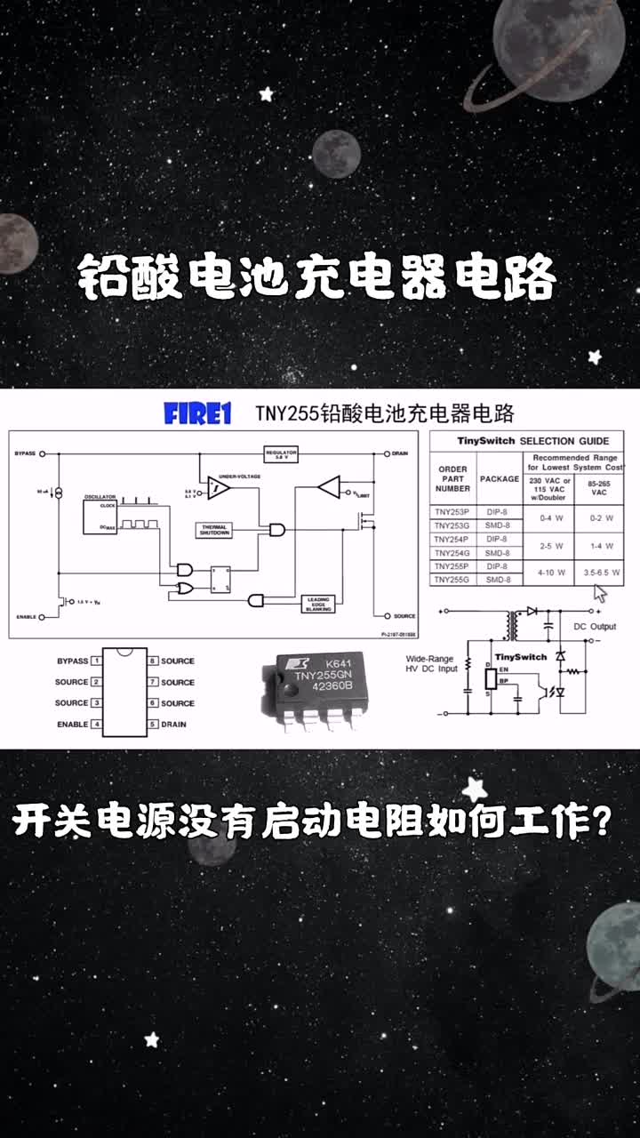 鉛酸電池充電器電路，TNY255工作原理，沒有啟動電阻電源如何工作(2)#硬聲創作季 