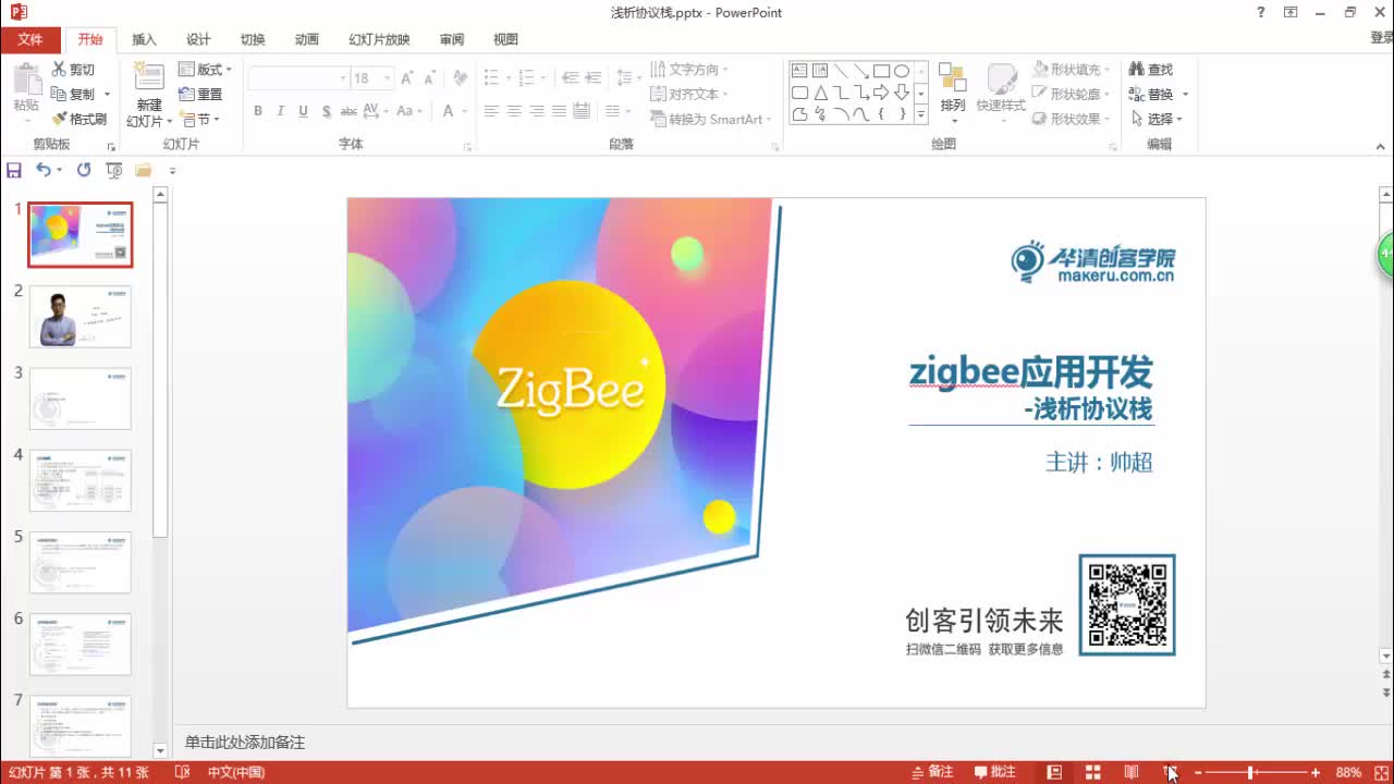 #硬声创作季 #Zigbee Zigbee教程-04-浅析协议栈-1