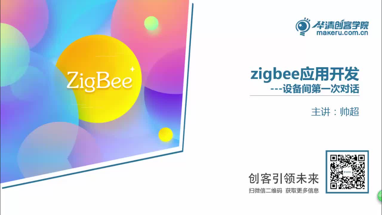 #硬声创作季 #Zigbee Zigbee教程-06-设备间第一次对话剖析-1