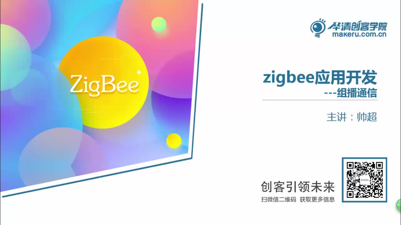 #硬声创作季 #Zigbee Zigbee教程-08-组播通信-1