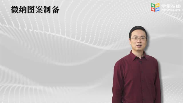 [3.2.1]--3-2微纳图案制备