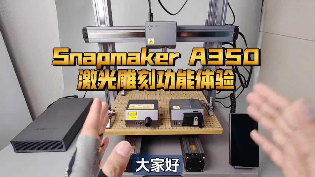 当3D打印机变成激光雕刻机：Snapmaker A350激光模块体验，太好玩