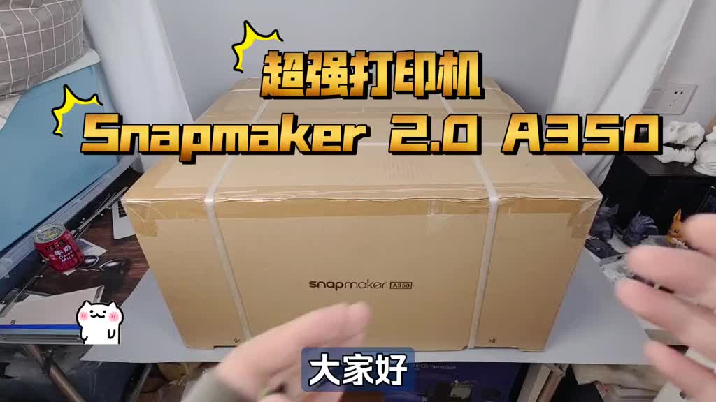 超强打印机：Snapmaker A350 开箱体验！3D打印 CNC 激光雕刻！