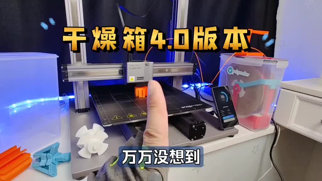 9_3D打印必备：干燥箱4.0，全新设计！省材料，很结实，超好用。