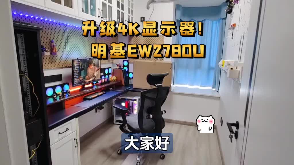 升级4K显示器！明基EW2780U 开箱体验，这个显示器不一般！