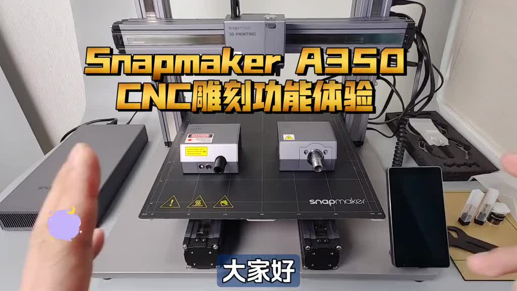 当3D打印机变成CNC：Snapmaker A350 三合一，CNC雕刻功能体验！