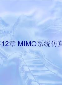 #硬聲創(chuàng)作季 #simulink simulink-12 MIMO系統(tǒng)仿真-1