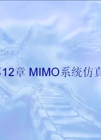 #硬声创作季 #simulink simulink-12 MIMO系统仿真-1