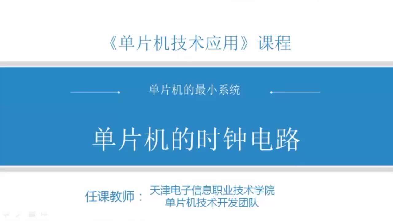 #硬聲創(chuàng)作季  #單片機(jī)應(yīng)用  9 微課1-7 單片機(jī)的時(shí)鐘電路