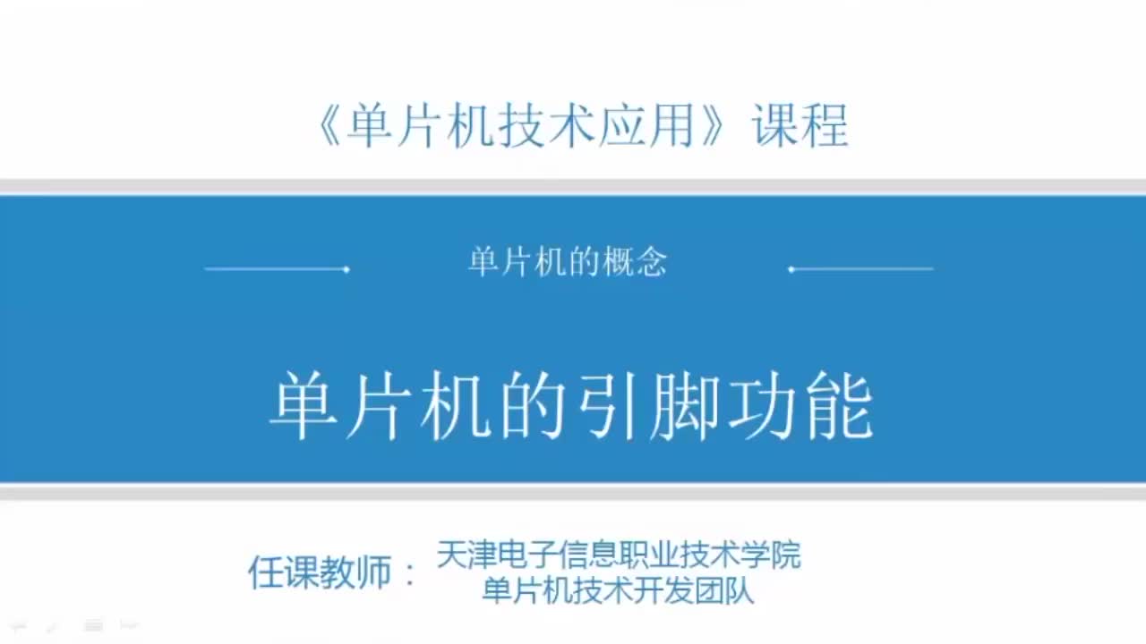 #硬聲創(chuàng)作季  #單片機(jī)應(yīng)用  8 微課1-6 單片機(jī)的引腳功能