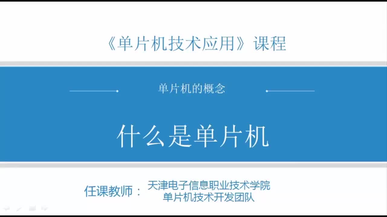 #硬聲創(chuàng)作季  #單片機應(yīng)用  1 微課1-1 什么是單片機